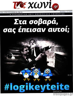 Πρωτοσέλιδο εφημερίδας Το Χωνί - protoselida