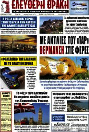 Πρωτοσέλιδο Ελεύθερη Θράκη