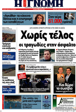 Πρωτοσέλιδο Η Γνώμη