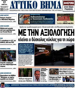 Πρωτοσέλιδο Αττικό Βήμα