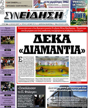 Πρωτοσέλιδο Συνείδηση