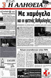/Η Αλήθεια