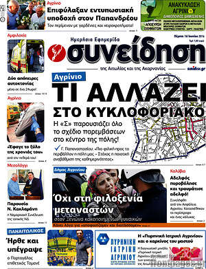 Πρωτοσέλιδο Συνείδηση