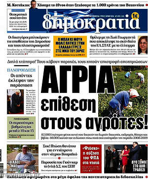 Δημοκρατία: Άγρια επίθεση στους αγρότες