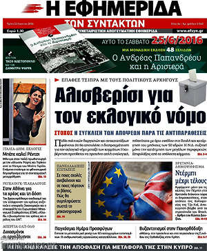 Η εφημερίδα των συντακτών: Αλισβερίσι για τον εκλογικό νόμο