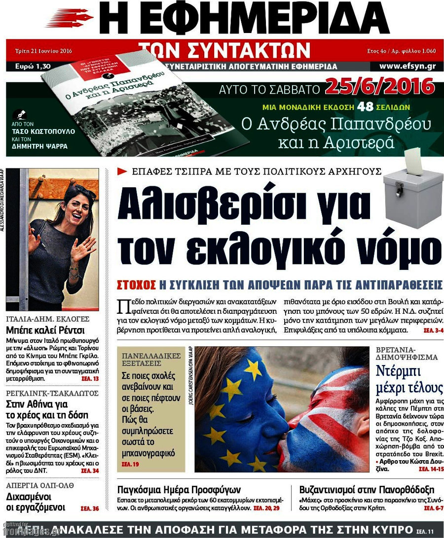 Η εφημερίδα των συντακτών