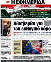 /Η εφημερίδα των συντακτών
