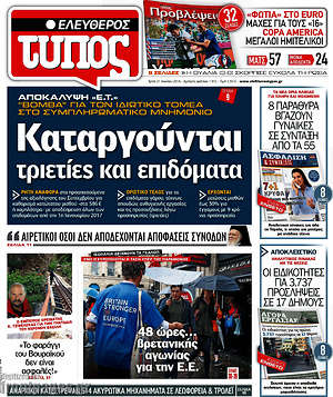 Ελεύθερος Τύπος: Καταργούνται τριετίεςκαι επιδόματα