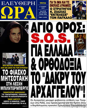 Ελεύθερη ώρα: Άγιο Όρος: S.O.S. για Ελλάδα & ορθοδοξία το "δάκρυ του αρχαγγέλου"!