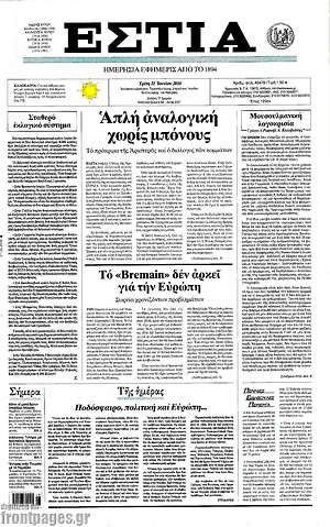 Πρωτοσέλιδο εφημερίδας Εστία - protoselida