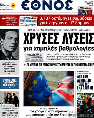 Έθνος: Χρυσές λύσεις για χαμηλές βαθμολογίες