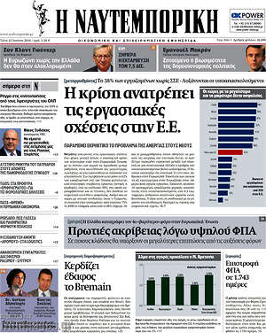 Η Ναυτεμπορική: Η κρίση ανατρέπει τις εργασιακές σχέσεις στην Ε.Ε.