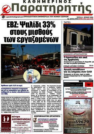 Πρωτοσέλιδο Παρατηρητής