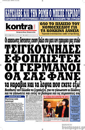 Kontra News: Τσιγκούνηδες εφοπλιστές, οι Γερμανοί θα σας φάνε