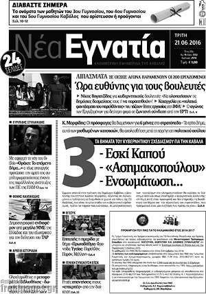 Πρωτοσέλιδο Νέα Εγνατία