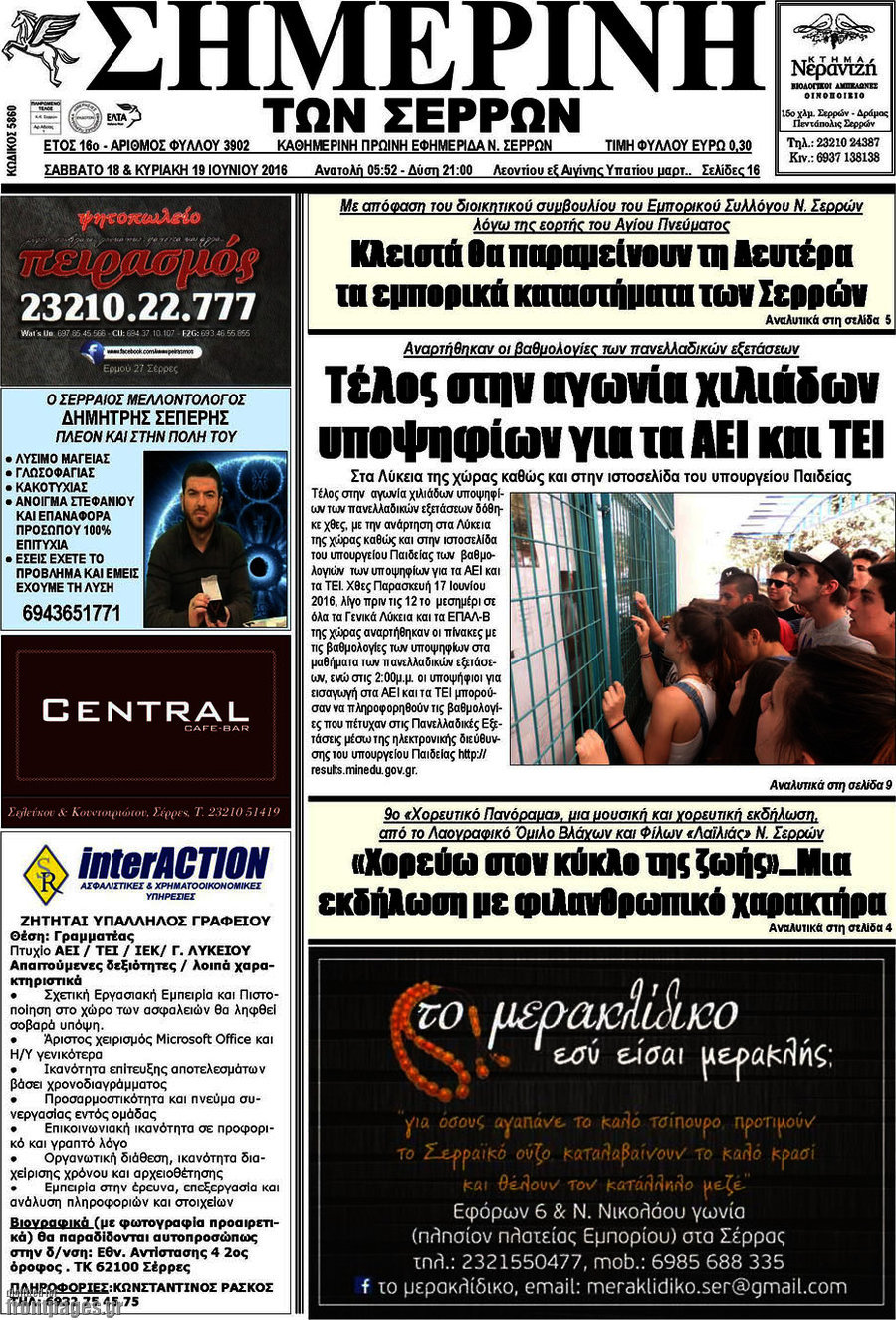 Σημερινή των Σερρών