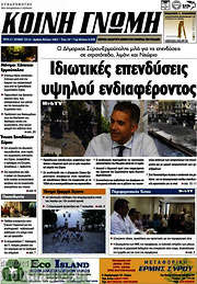 /Κοινή Γνώμη