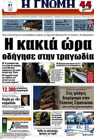 Πρωτοσέλιδο Η Γνώμη