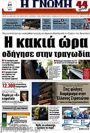 /Η Γνώμη
