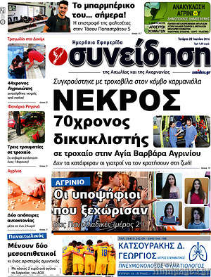 Πρωτοσέλιδο Συνείδηση