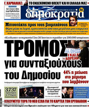 Δημοκρατία: Τρόμος για συνταξιούχους του δημοσίου