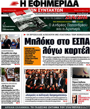 Η εφημερίδα των συντακτών: Μπλόκο στο ΕΣΠΑ λόγω καρτέλ