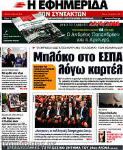 /Η εφημερίδα των συντακτών