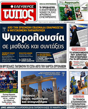 Ελεύθερος Τύπος: Ψυχρολουσία σε μισθούς και συντάξεις