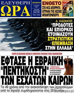 Ελεύθερη ώρα: Έφτασε η εβραϊκή "πεντηκοστή" των εσχάτων καιρών