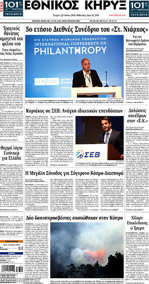 Πρωτοσέλιδο Εθνικός Κήρυξ