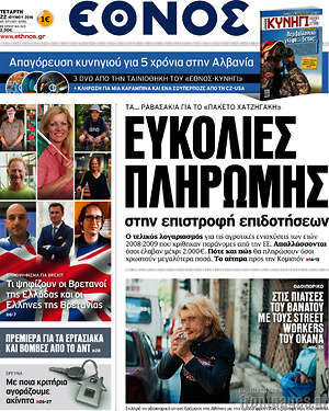 Έθνος: Ευκολίες πληρωμής στην επιστροφή επιδοτήσεων