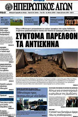 Πρωτοσέλιδο Ηπειρωτικός Αγών