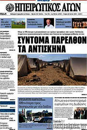 /Ηπειρωτικός Αγών