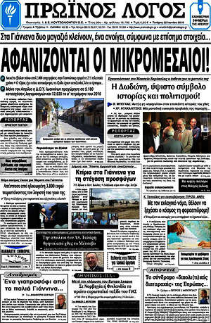 Πρωτοσέλιδο Πρωινός Λόγος