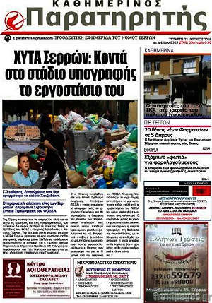 Πρωτοσέλιδο Παρατηρητής