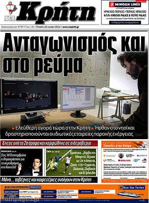 Πρωτοσέλιδο Νέα Κρήτη
