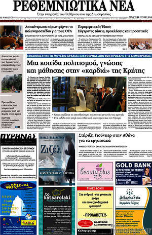 Πρωτοσέλιδο Ρεθεμνιώτικα Νέα