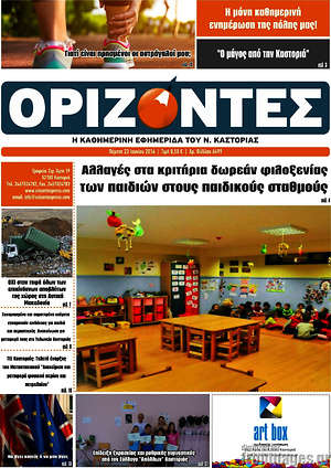 Πρωτοσέλιδο Ορίζοντες