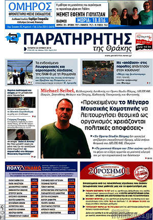 Πρωτοσέλιδο Παρατηρητής