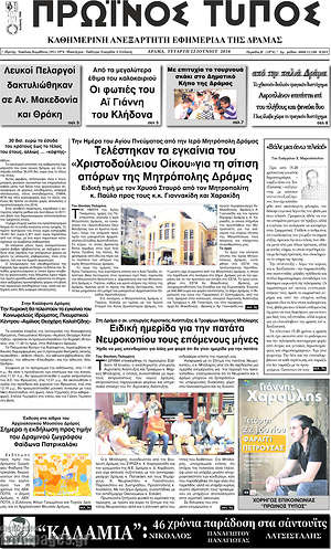 Πρωτοσέλιδο Πρωινός Τύπος Δράμας