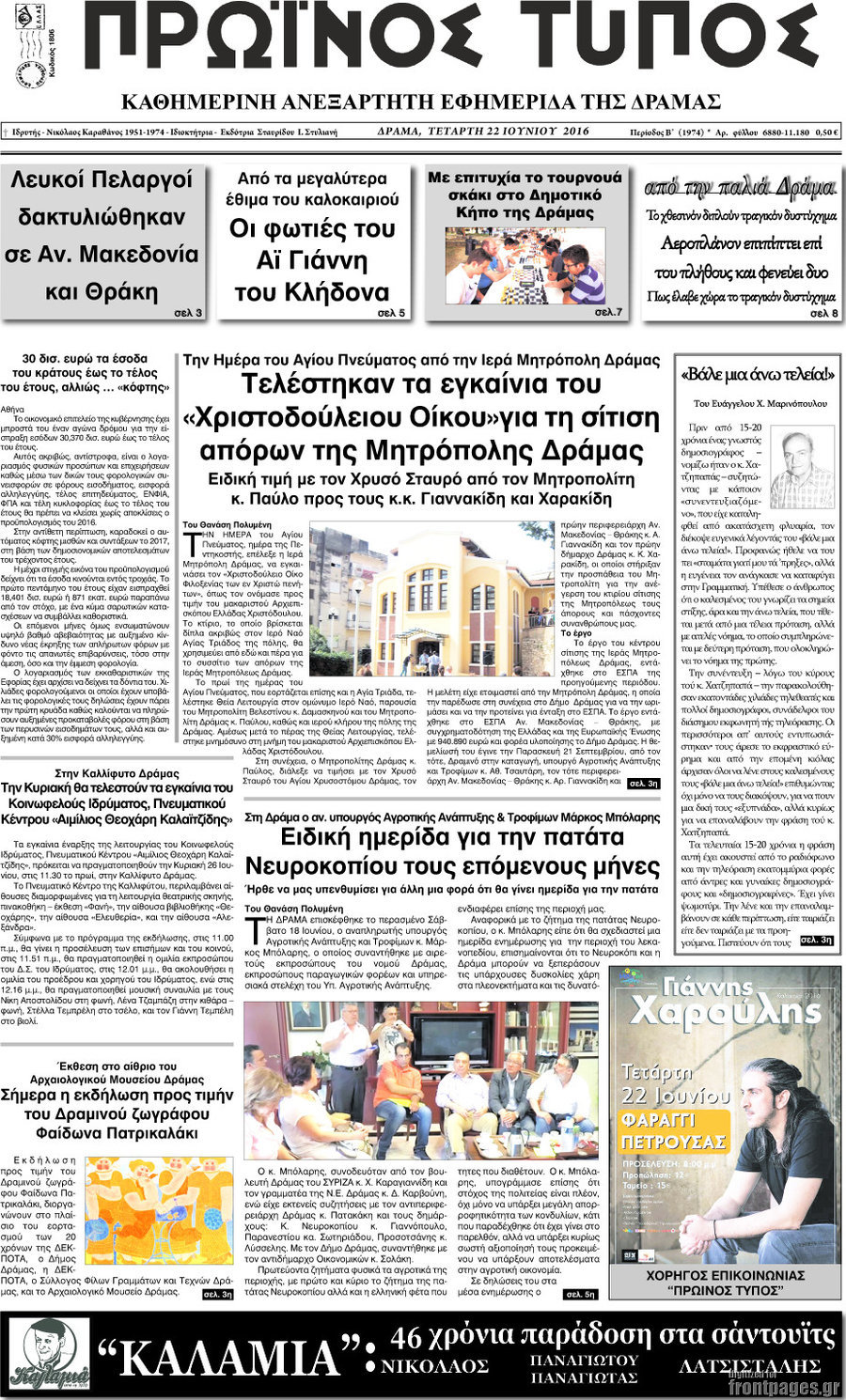 Πρωινός Τύπος Δράμας