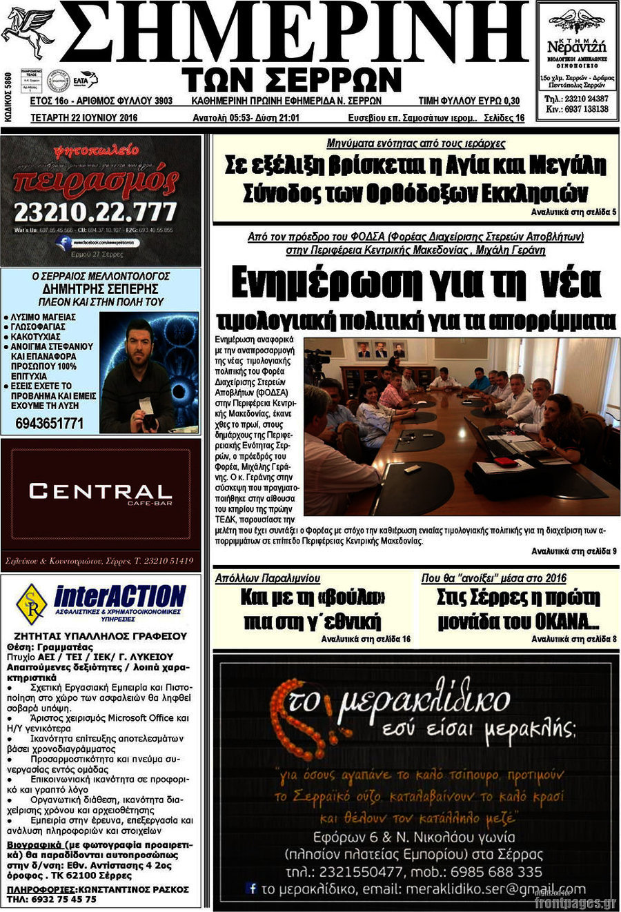 Σημερινή των Σερρών