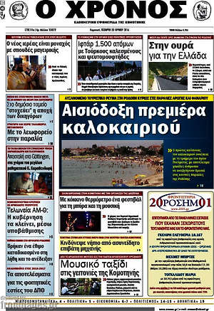 Πρωτοσέλιδο Χρόνος