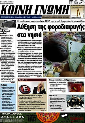 Πρωτοσέλιδο Κοινή Γνώμη