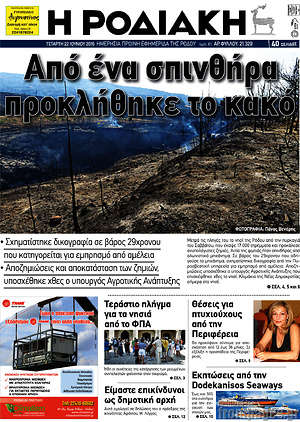 Πρωτοσέλιδο Η Ροδιακή