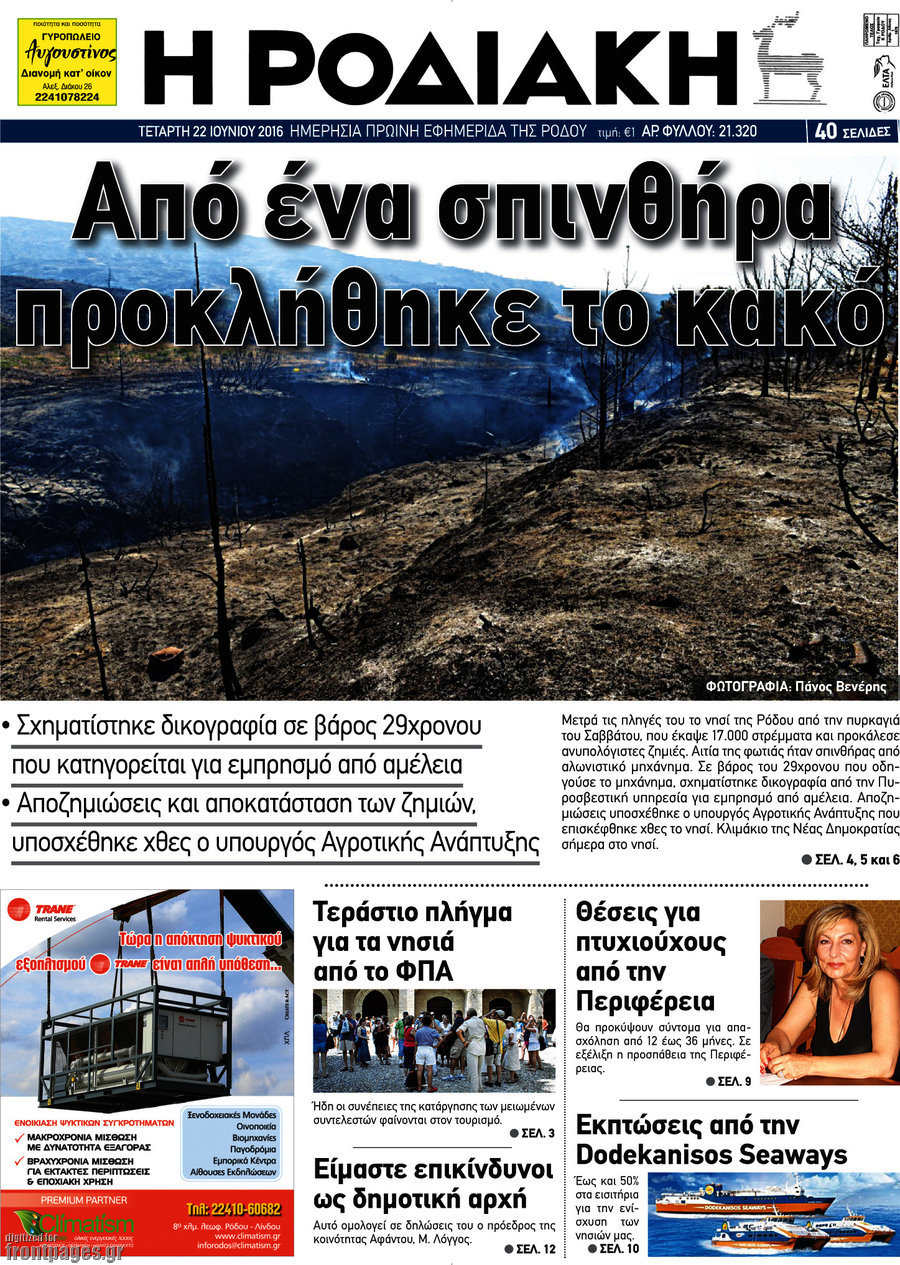 Η Ροδιακή