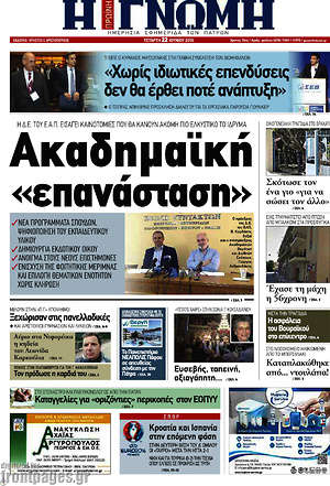 Πρωτοσέλιδο Η Γνώμη