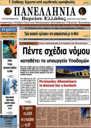 Πρωτοσέλιδο Πανελλήνια Β. Ελλάδος