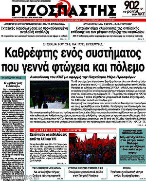 Ριζοσπάστης: Καθρέφτης ενός συστήματος που γεννά φτώχια και πόλεμο
