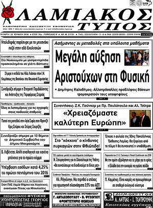 Πρωτοσέλιδο Λαμιακός Τύπος